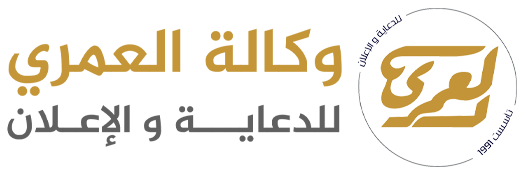 logo 1 1 - وكالة العمري للدعاية والإعلان -