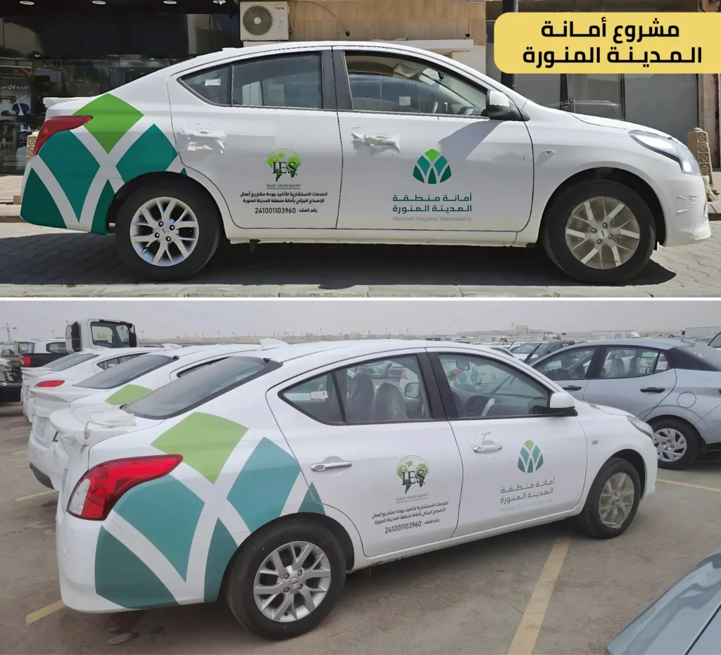 مشروع تنفيذ سيارات أمانة المدينة المنورة