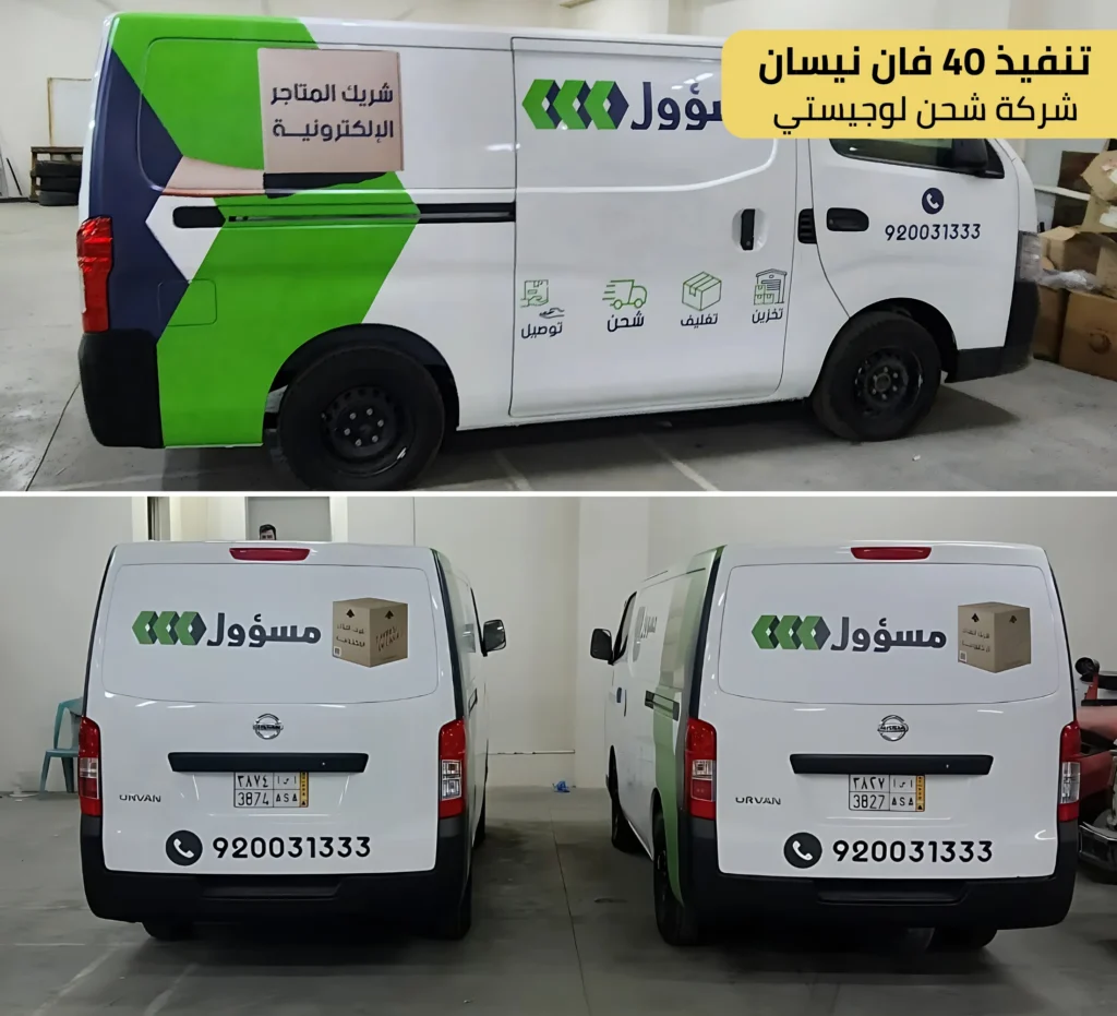 مشروع تنفيذ 40 فان نيسان - شركة شحن لوجيستي