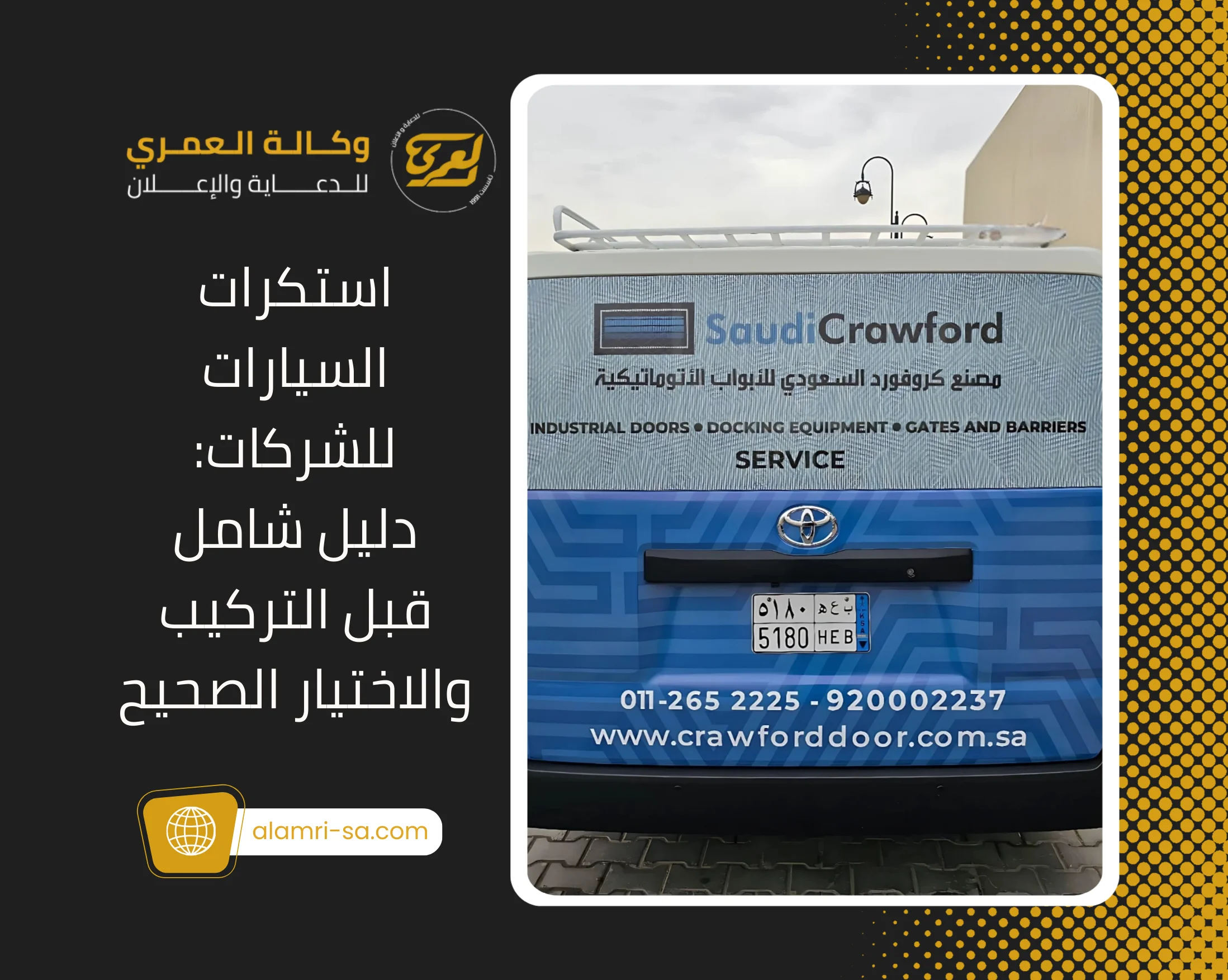 استكرات السيارات