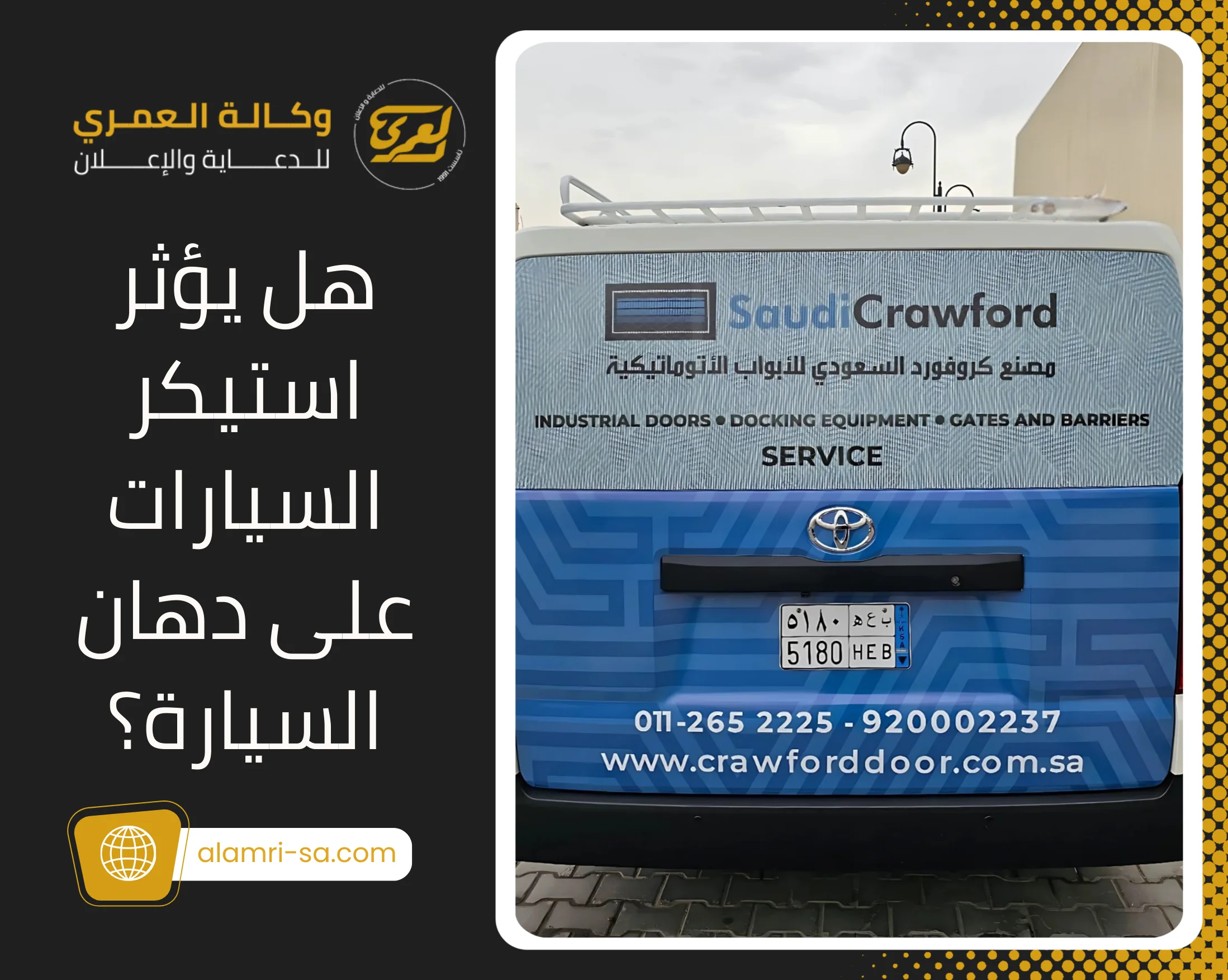 استكرات السيارات