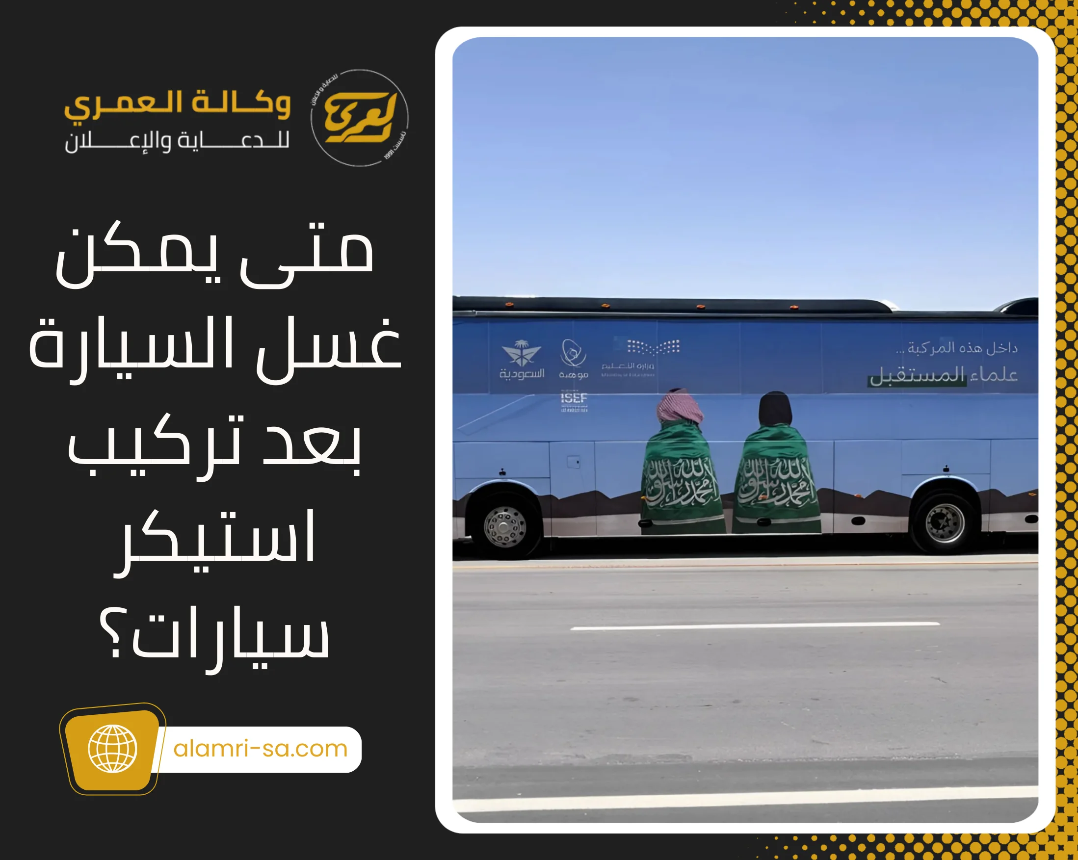 استكرات سيارات