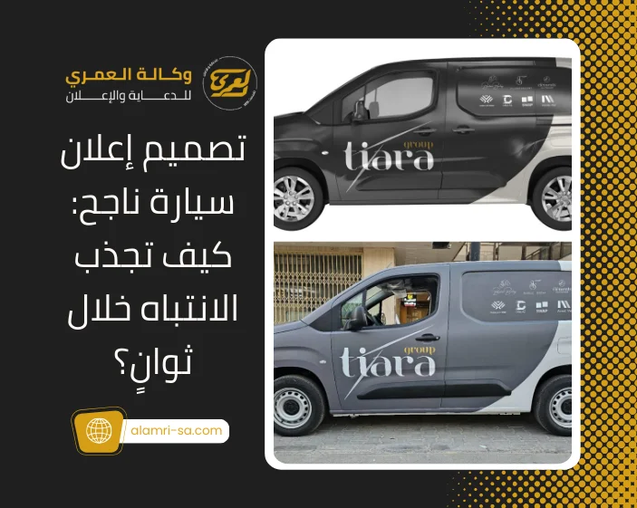 تصميم إعلان سيارة ناجح