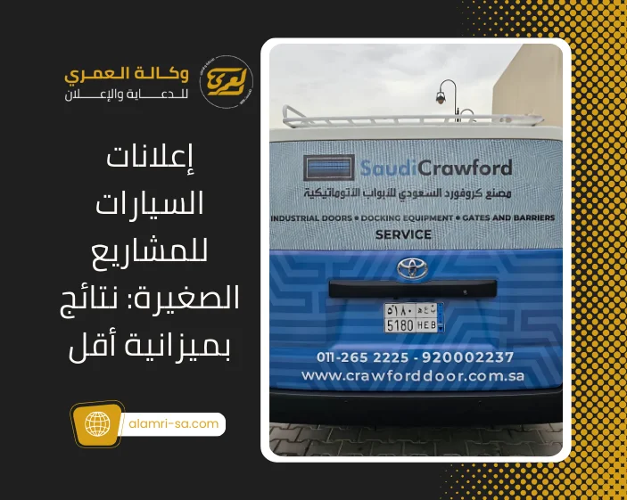 إعلانات السيارات للمشاريع الصغيرة