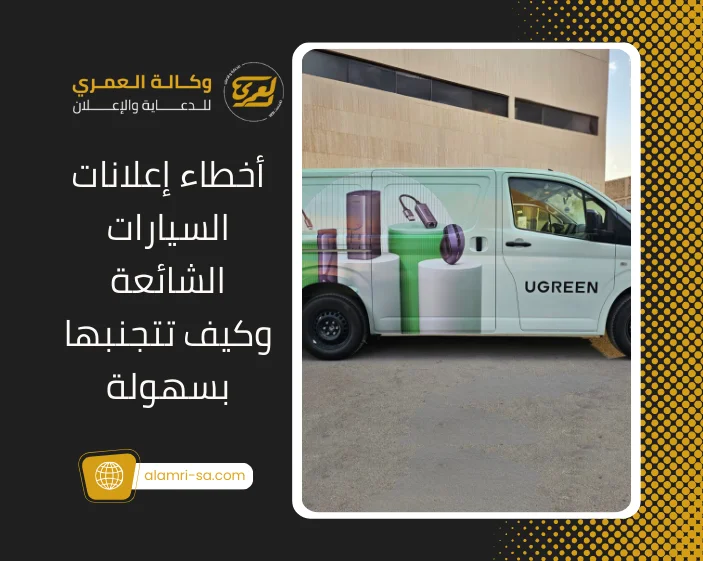 أخطاء إعلانات السيارات