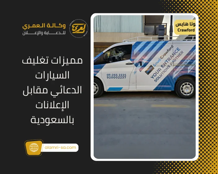 مميزات تغليف السيارات الدعائي