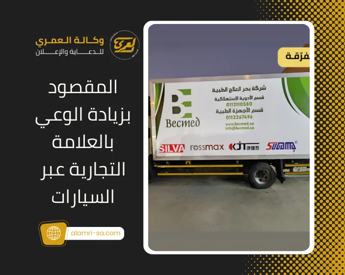 زيادة الوعي بالعلامة التجارية عبر السيارات