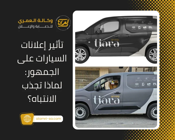 تأثير إعلانات السيارات على الجمهور