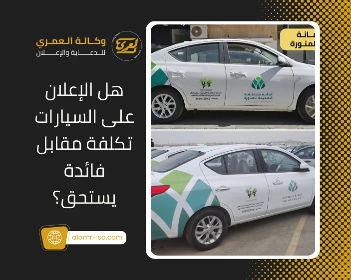 الإعلان على السيارات تكلفة مقابل فائدة