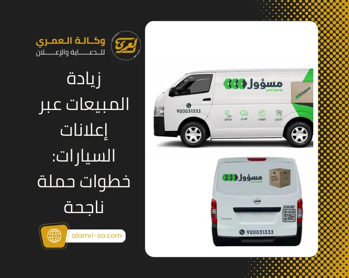 زيادة المبيعات عبر إعلانات السيارات