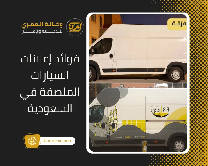 فوائد إعلانات السيارات الملصقة