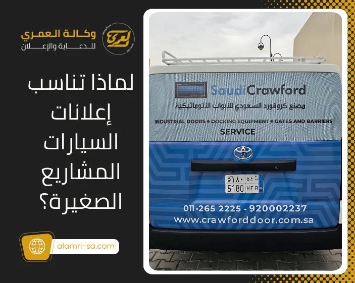 إعلانات السيارات للمشاريع الصغيرة: نتائج بميزانية أقل 1 إعلانات السيارات للمشاريع الصغيرة