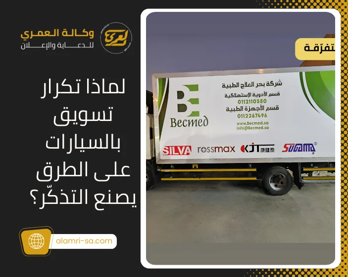 زيادة الوعي بالعلامة التجارية عبر السيارات