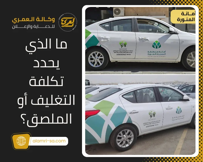 الإعلان على السيارات تكلفة مقابل فائدة