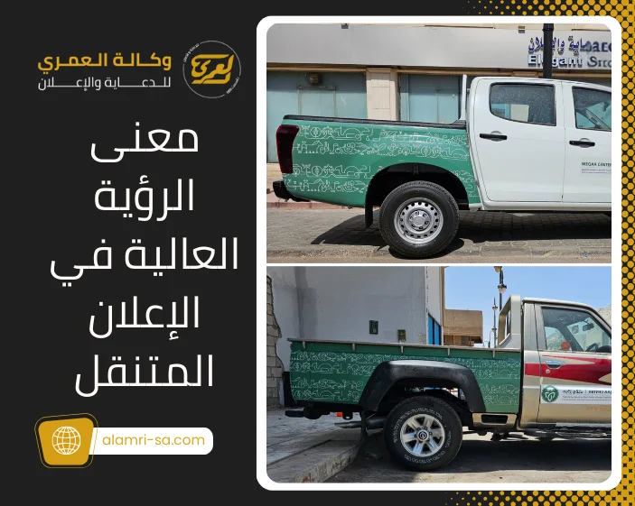 رؤية عالية وانتشار واسع لإعلانات السيارات: الدعايا المضمونة 1 رؤية عالية وانتشار واسع