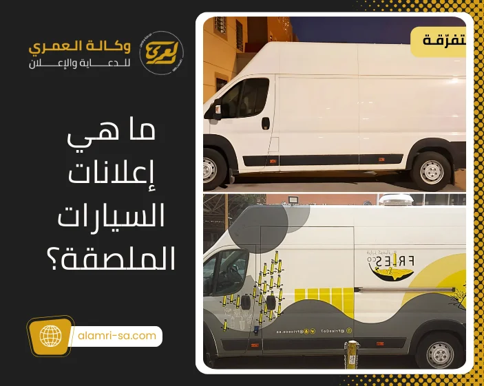 فوائد إعلانات السيارات الملصقة