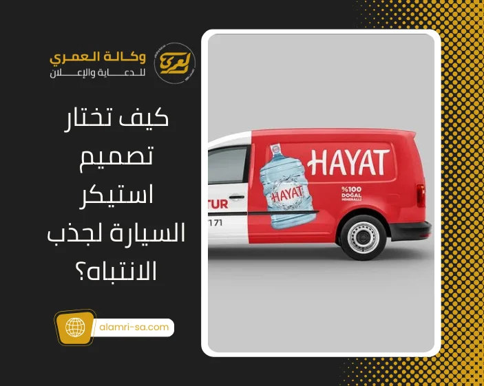 تصميم استيكر السيارة