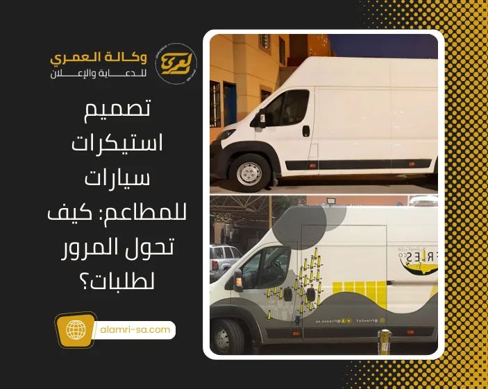 تصميم استيكرات سيارات