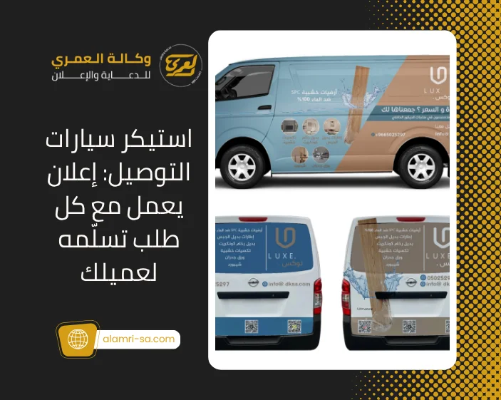 استيكر سيارات التوصيل