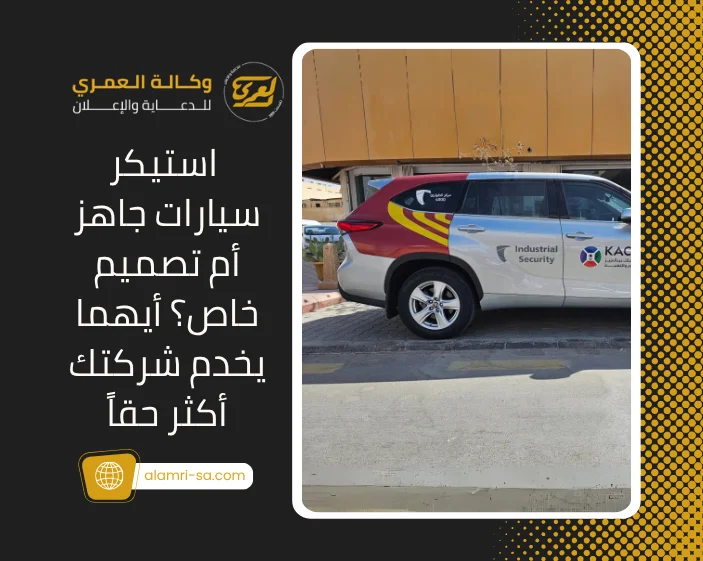استيكر سيارات جاهز