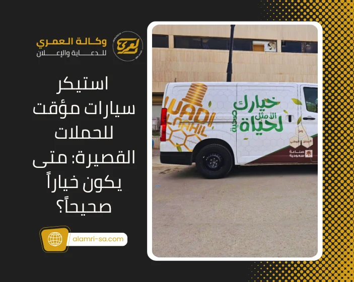 استيكر سيارات مؤقت
