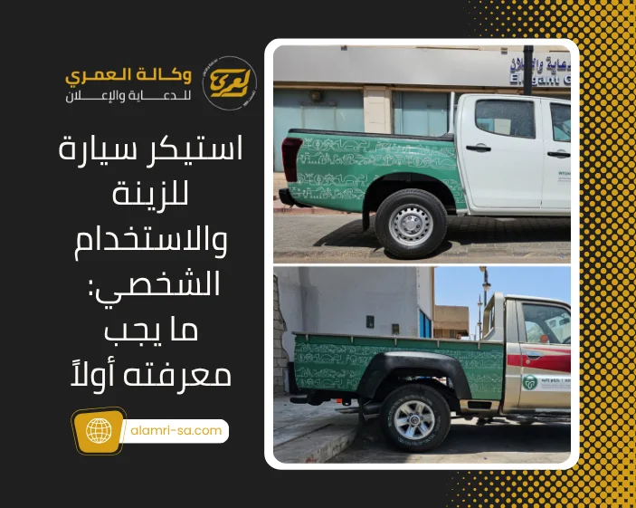 استيكر سيارة للزينة