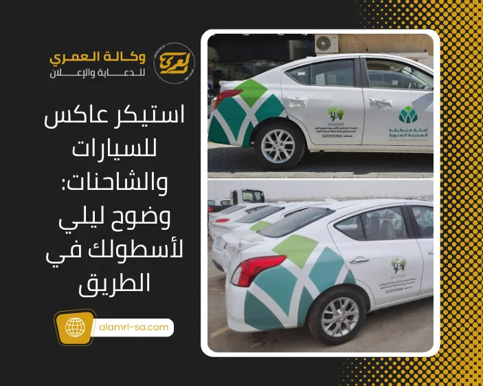 استيكر عاكس للسيارات