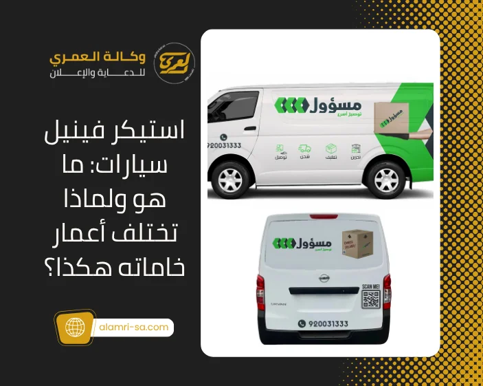 استيكر فينيل سيارات