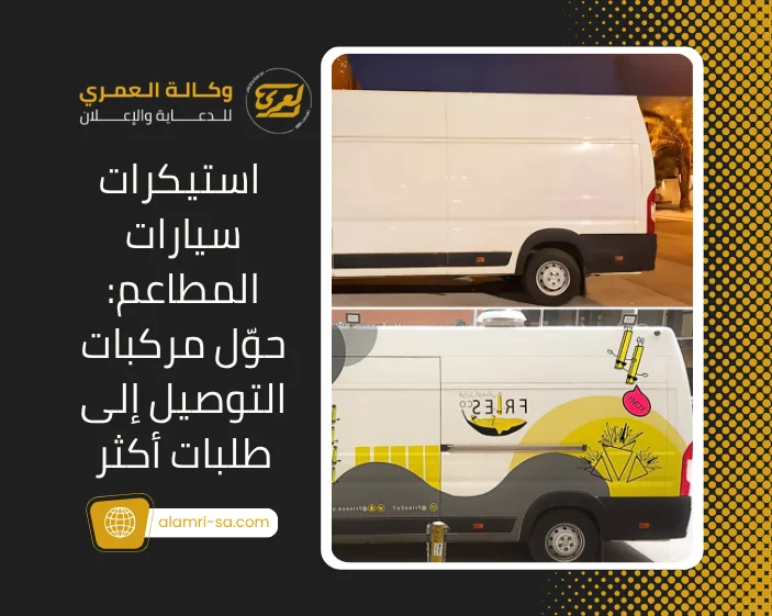 استيكرات سيارات الرياض وجدة
