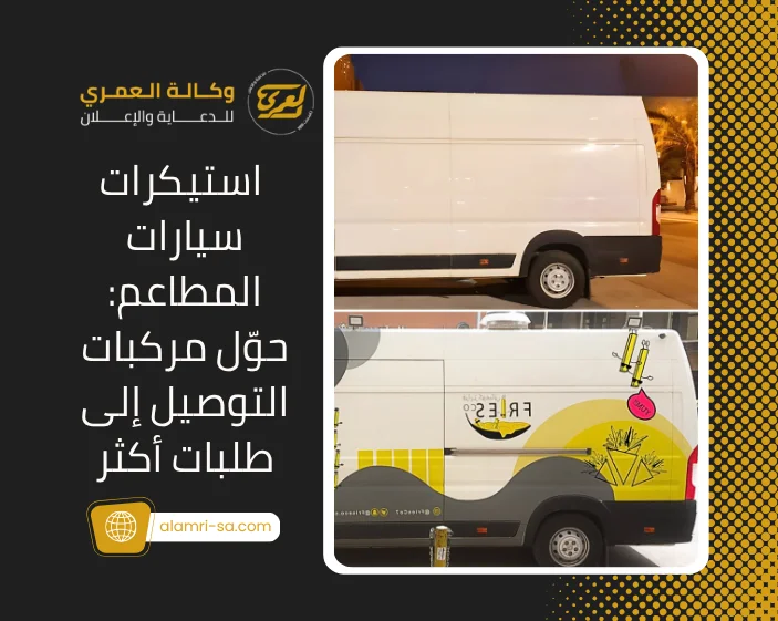 استيكرات سيارات المطاعم