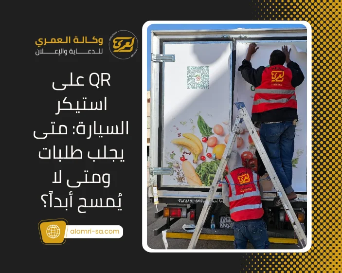 QR على استيكر السيارة