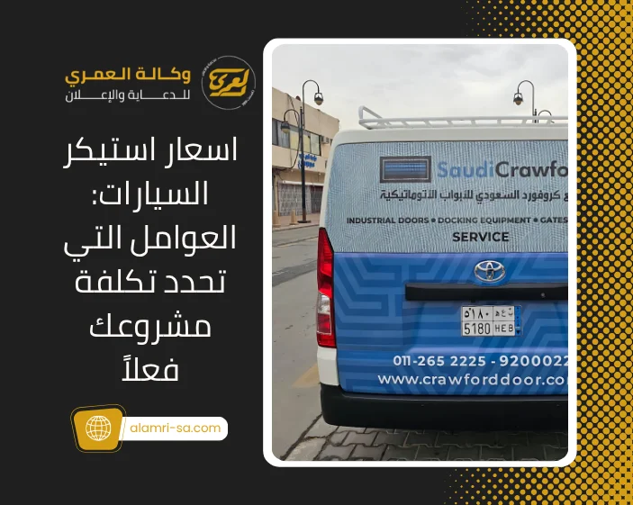 اسعار استيكر السيارات