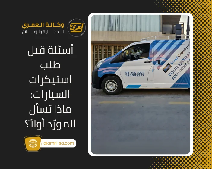 أسئلة قبل طلب استيكرات السيارات