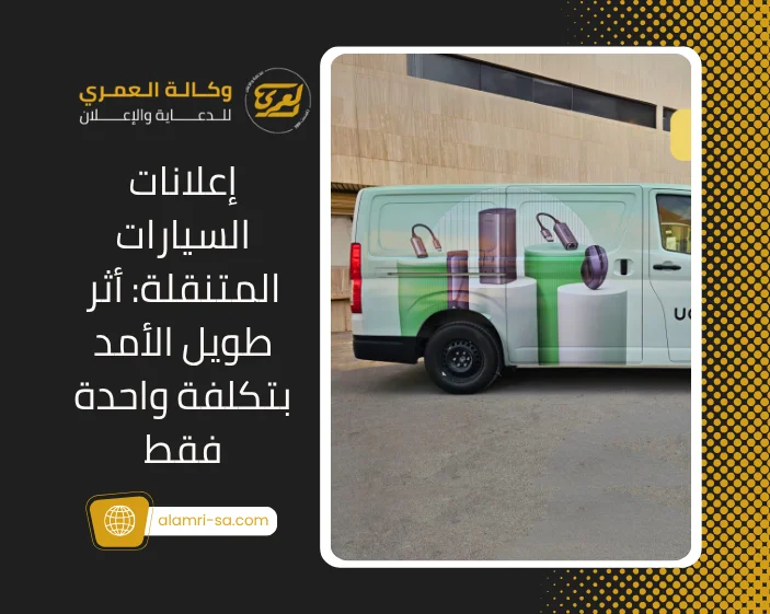 إعلانات السيارات المتنقلة