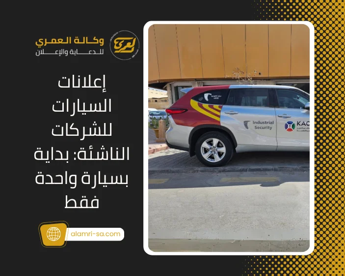 إعلانات السيارات للشركات الناشئة