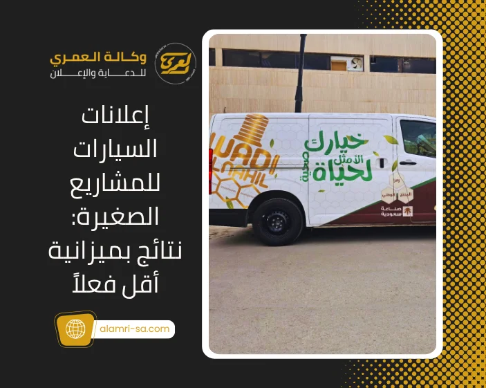 إعلانات السيارات للمشاريع الصغيرة