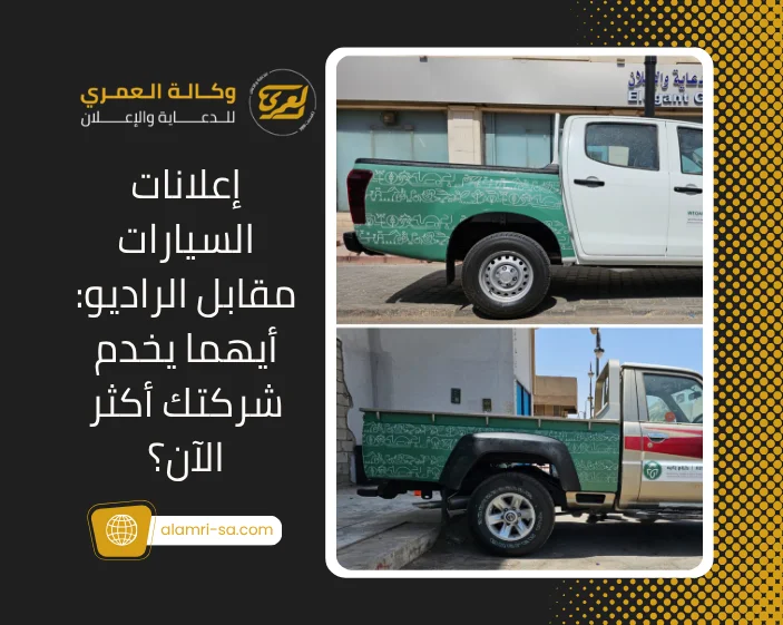 إعلانات السيارات مقابل الراديو