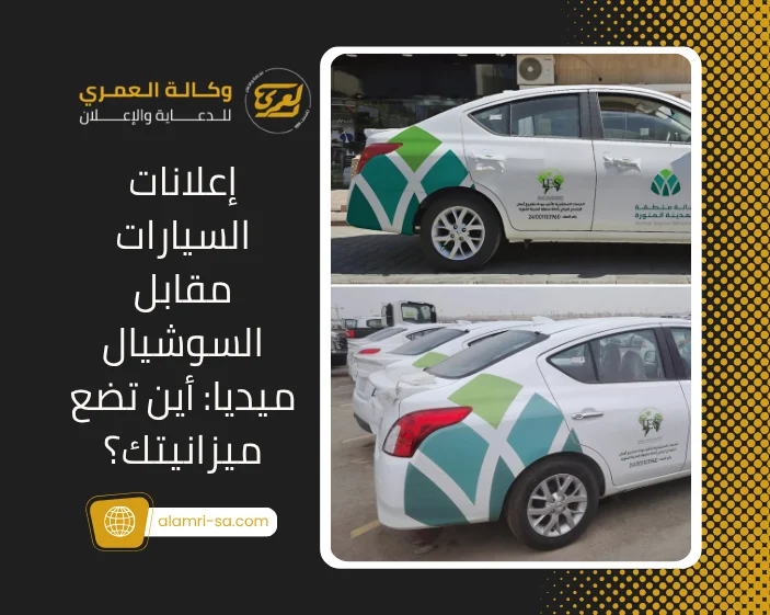 إعلانات السيارات مقابل السوشيال ميديا