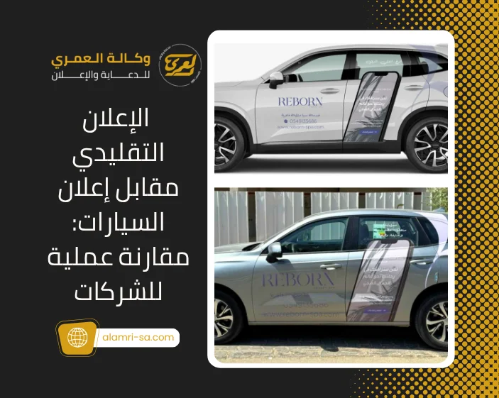 الإعلان التقليدي مقابل إعلان السيارات