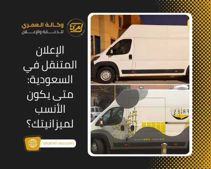 الإعلان المتنقل في السعودية
