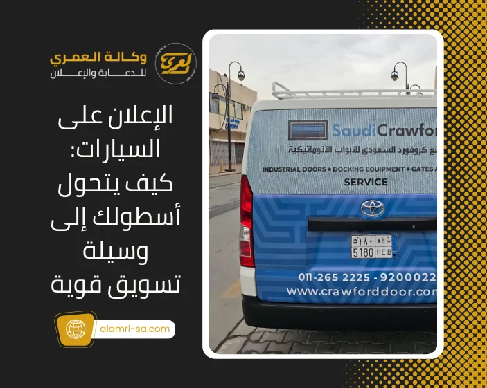 الإعلان على السيارات