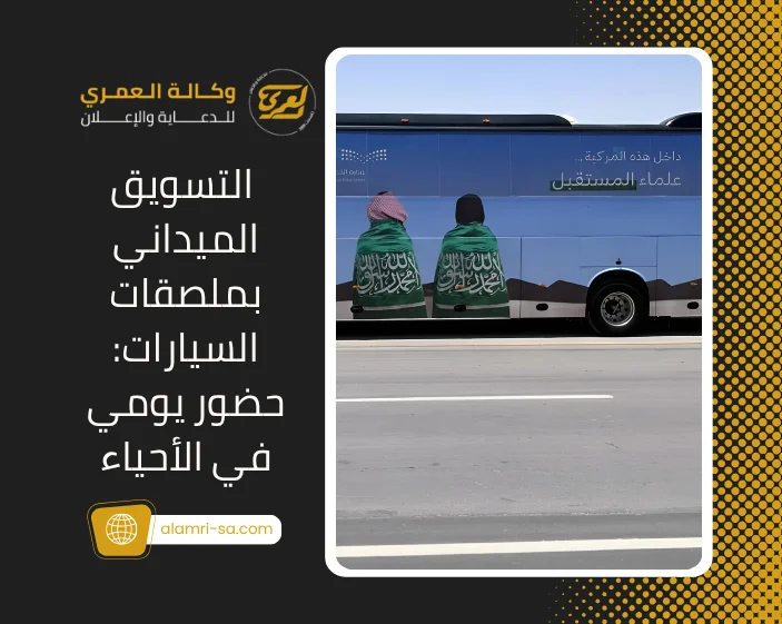 التسويق الميداني بملصقات السيارات