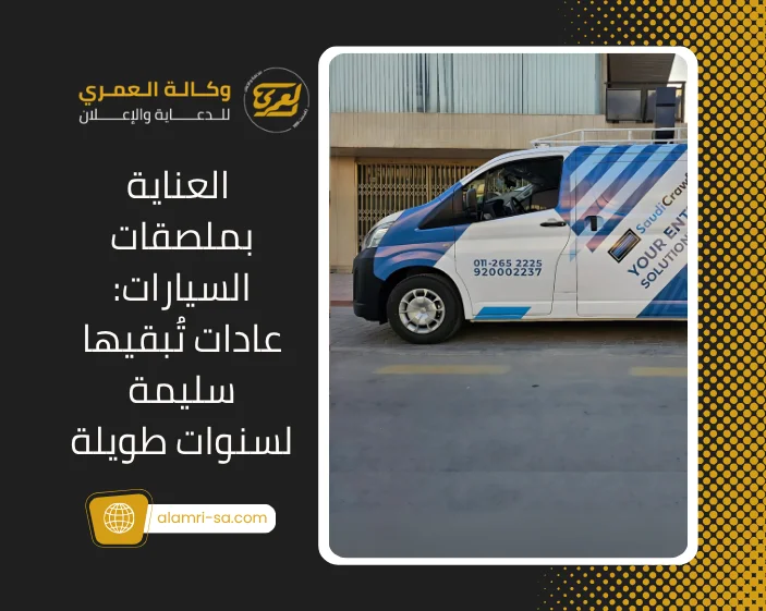 العناية بملصقات السيارات