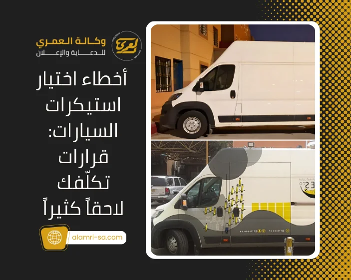 أخطاء اختيار استيكرات السيارات