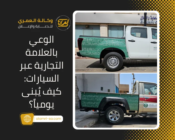 الوعي بالعلامة التجارية عبر السيارات
