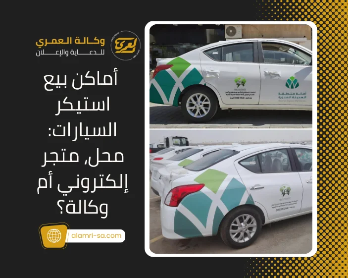 أماكن بيع استيكر السيارات