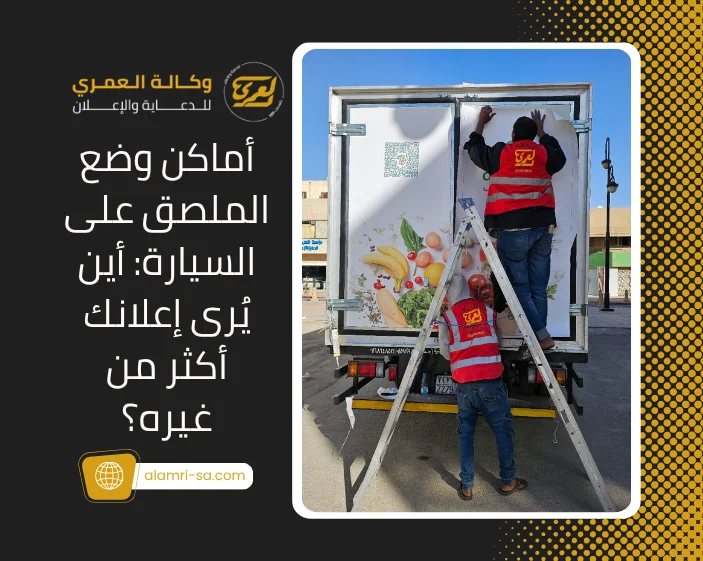 أماكن وضع الملصق على السيارة