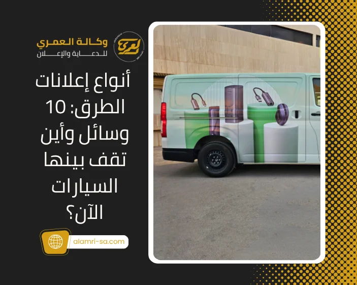 أنواع إعلانات الطرق