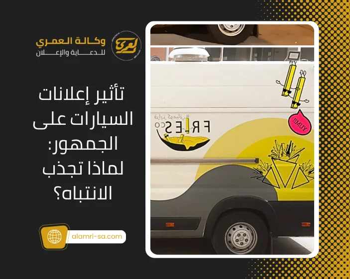 تأثير إعلانات السيارات