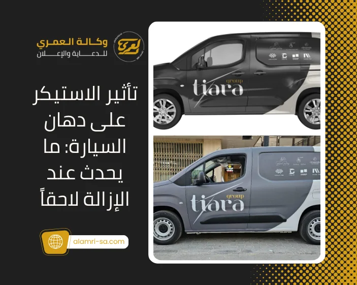 تأثير الاستيكر على دهان السيارة